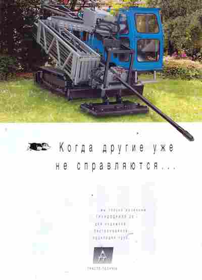 Буклет Tracto-Technik Когда другие уже не справляются, 55-1343, Баград.рф